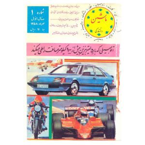 جلد مجله ماشین شماره 1 مهر 1358