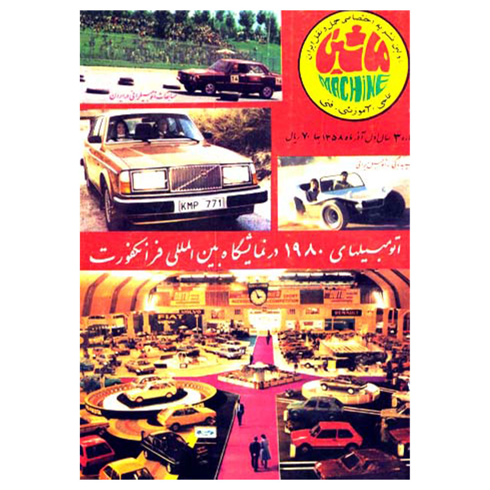 جلد مجله ماشین شماره 3 آذر 1358