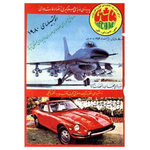 جلد مجله ماشین شماره 8 اردیبهشت 1359