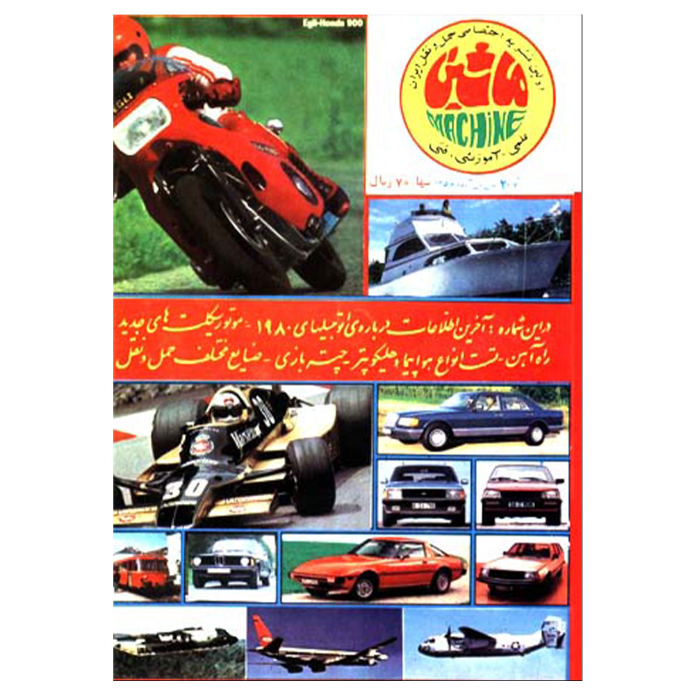 جلد مجله ماشین شماره 2 آبان 1358