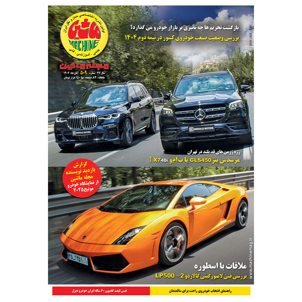 مجله ماشین ۵۰۹ آبان ۱۴۰۴