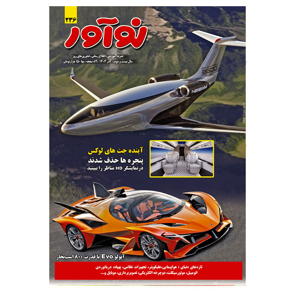مجله نوآور 236