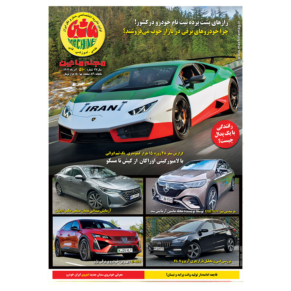 مجله ماشین 510