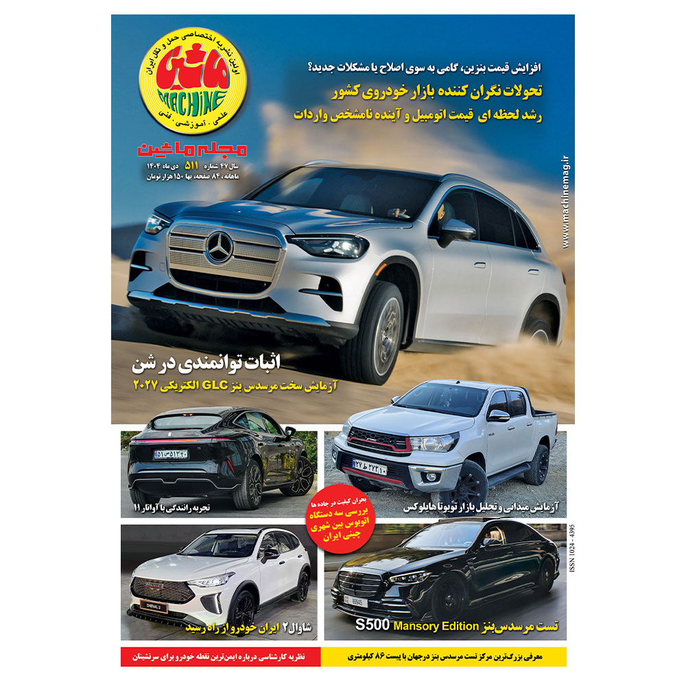 مجله ماشین 511