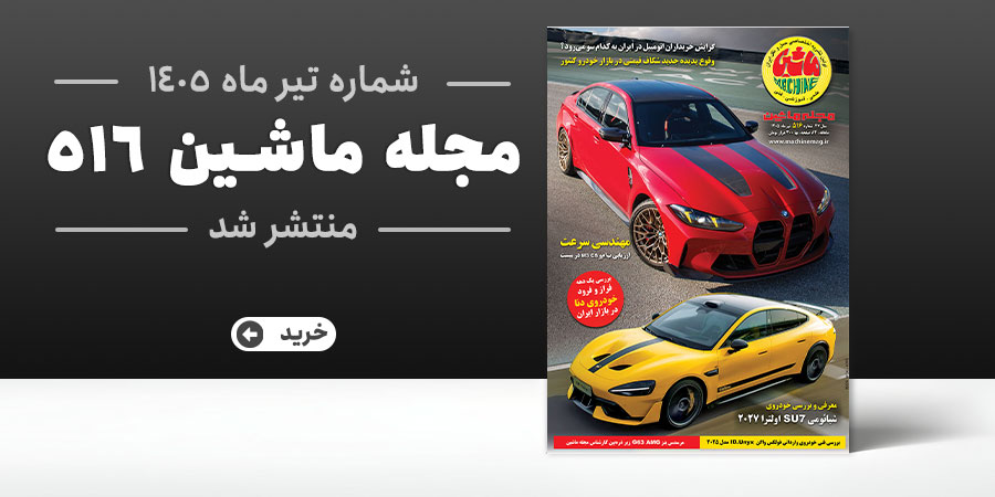 مجله ماشین 516