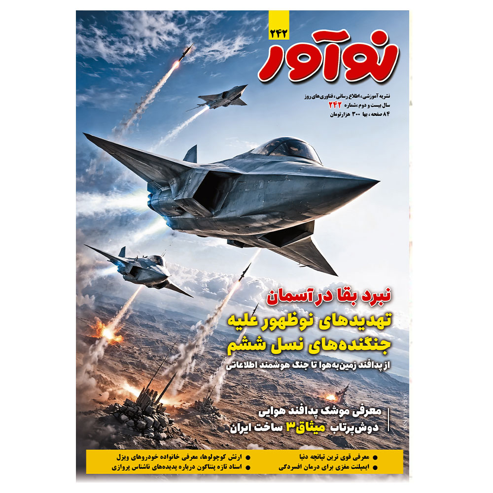 مجله نوآور 242